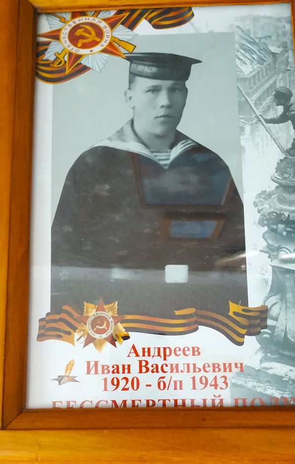 Андреев Иван Васильевич